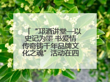 “邛酒讲堂—以史记为墨 书爱情传奇铸千年品牌文化之魂”活动在四川邛崃举行
