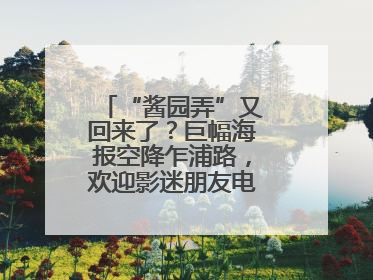 “酱园弄”又回来了？巨幅海报空降乍浦路，欢迎影迷朋友电影节去打卡