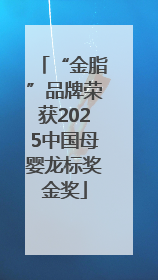 “金脂”品牌荣获2025中国母婴龙标奖金奖