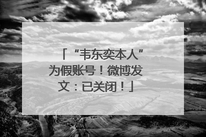 “韦东奕本人”为假账号！微博发文：已关闭！