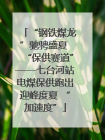 “钢铁煤龙”驰骋盛夏 “保供赛道”——七台河站电煤保供跑出迎峰度夏 “加速度”