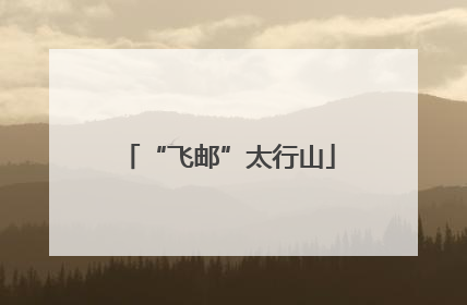 “飞邮”太行山