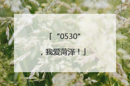 “0530”，我爱菏泽！