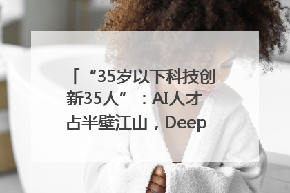 “35岁以下科技创新35人”：AI人才占半壁江山，DeepSeek研究员入选