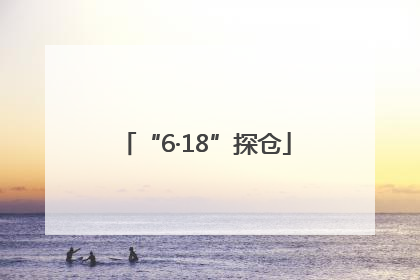 “6·18”探仓