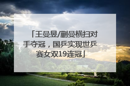 王曼昱/蒯曼横扫对手夺冠，国乒实现世乒赛女双19连冠