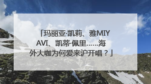 玛丽亚·凯莉、雅MIYAVI、凯蒂·佩里……海外大咖为何爱来沪开唱？