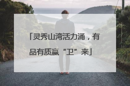 灵秀山湾活力涌，有品有质赢“卫”来