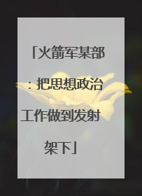 火箭军某部：把思想政治工作做到发射架下