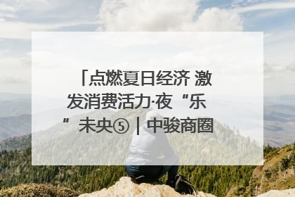 点燃夏日经济 激发消费活力·夜“乐”未央⑤｜中骏商圈：烟火与潮流共舞