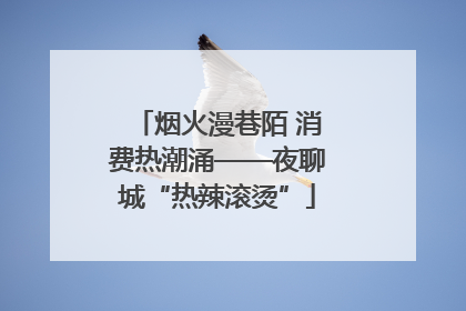 烟火漫巷陌 消费热潮涌——夜聊城“热辣滚烫”
