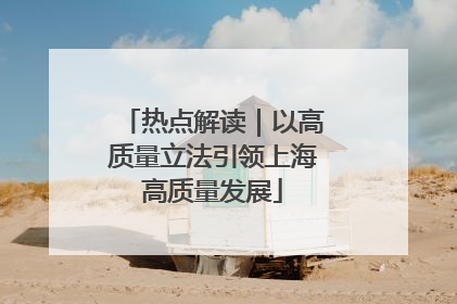 热点解读｜以高质量立法引领上海高质量发展