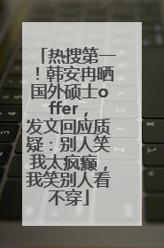 热搜第一！韩安冉晒国外硕士offer，发文回应质疑：别人笑我太疯癫，我笑别人看不穿