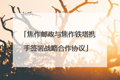 焦作邮政与焦作铁塔携手签署战略合作协议