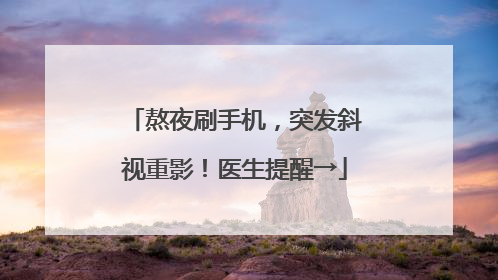 熬夜刷手机，突发斜视重影！医生提醒→