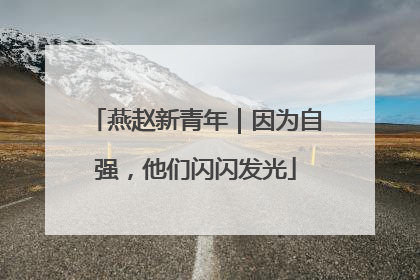 燕赵新青年｜因为自强，他们闪闪发光
