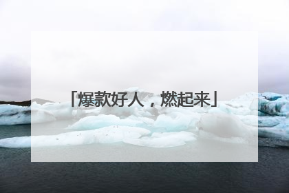爆款好人，燃起来