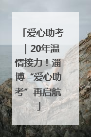 爱心助考｜20年温情接力！淄博“爱心助考”再启航