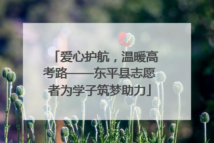 爱心护航，温暖高考路——东平县志愿者为学子筑梦助力