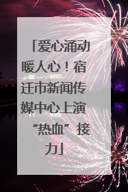 爱心涌动暖人心！宿迁市新闻传媒中心上演“热血”接力