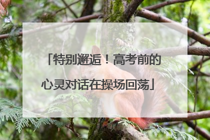 特别邂逅！高考前的心灵对话在操场回荡