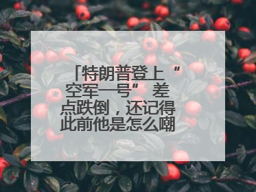 特朗普登上“空军一号” 差点跌倒，还记得此前他是怎么嘲笑拜登的吗？