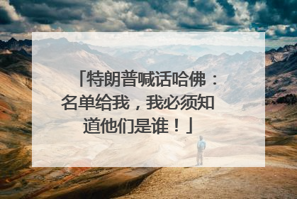 特朗普喊话哈佛：名单给我，我必须知道他们是谁！