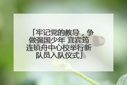 牢记党的教导，争做强国少年 宜宾筠连镇舟中心校举行新队员入队仪式