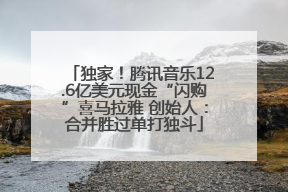 独家！腾讯音乐12.6亿美元现金“闪购”喜马拉雅 创始人：合并胜过单打独斗