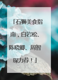 石狮美食指南，白岩松、陈晓卿、周智琛力荐！