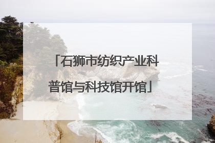 石狮市纺织产业科普馆与科技馆开馆