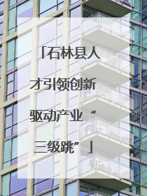 石林县人才引领创新驱动产业“三级跳”