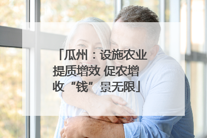 瓜州：设施农业提质增效 促农增收“钱”景无限
