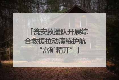 瓮安救援队开展综合救援拉动演练护航“富矿精开”