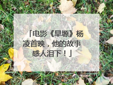 电影《旱塬》杨凌首映，他的故事感人泪下！
