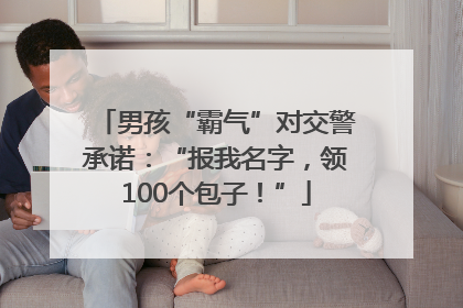 男孩“霸气”对交警承诺：“报我名字，领100个包子！”