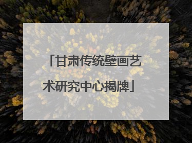甘肃传统壁画艺术研究中心揭牌