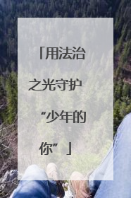 用法治之光守护“少年的你”