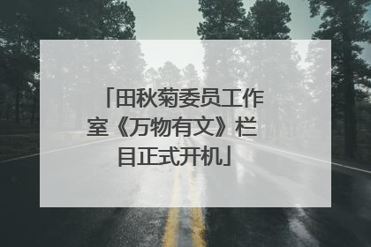 田秋菊委员工作室《万物有文》栏目正式开机