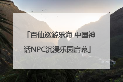 百仙巡游乐海 中国神话NPC沉浸乐园启幕