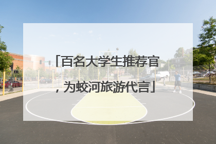 百名大学生推荐官，为蛟河旅游代言