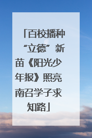 百校播种“立德”新苗《阳光少年报》照亮南召学子求知路