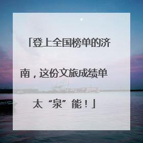 登上全国榜单的济南，这份文旅成绩单太“泉”能！