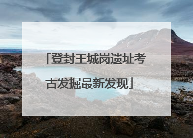 登封王城岗遗址考古发掘最新发现
