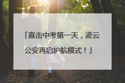 直击中考第一天，灌云公安再启护航模式！