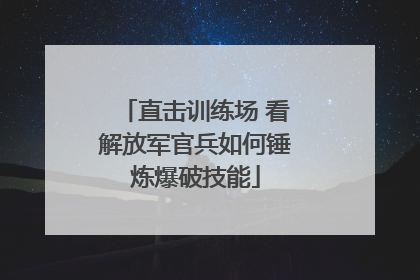 直击训练场 看解放军官兵如何锤炼爆破技能