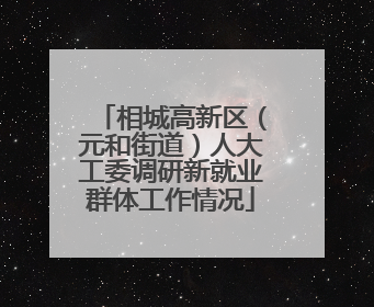 相城高新区（元和街道）人大工委调研新就业群体工作情况