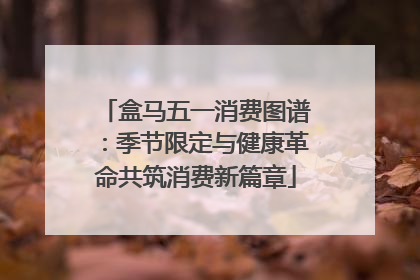 盒马五一消费图谱：季节限定与健康革命共筑消费新篇章