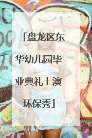盘龙区东华幼儿园毕业典礼上演环保秀