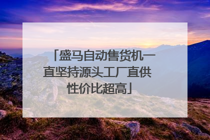 盛马自动售货机一直坚持源头工厂直供 性价比超高